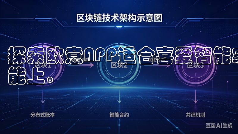 探索欧意APP适合喜爱智能家居的用户，体现它的强大管理功能上。